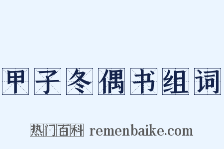 甲子冬偶书组词是什么意思的图片